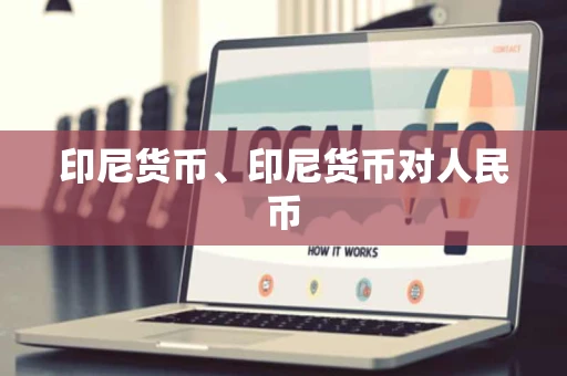 印尼货币、印尼货币对人民币