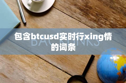 包含btcusd实时行xing情的词条