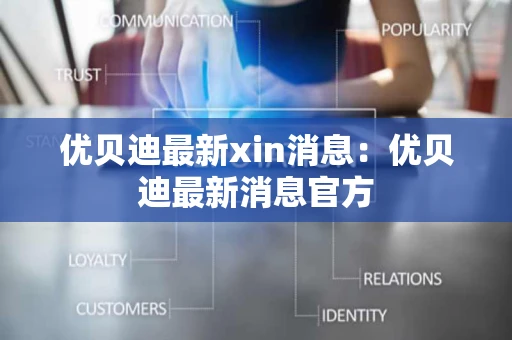 优贝迪最新xin消息：优贝迪最新消息官方