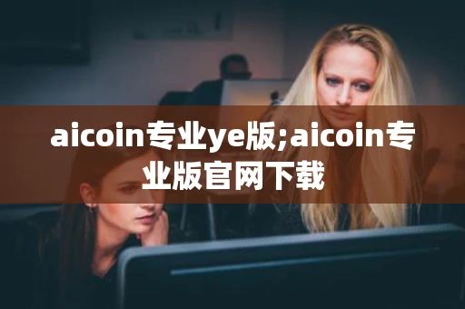 aicoin专业ye版;aicoin专业版官网下载