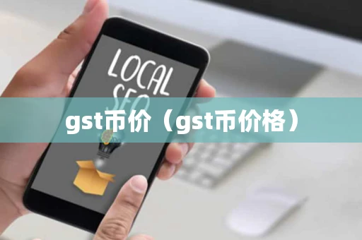 gst币价（gst币价格）