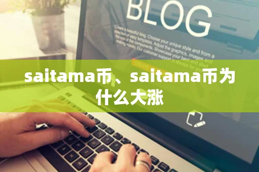 saitama币、saitama币为什么大涨
