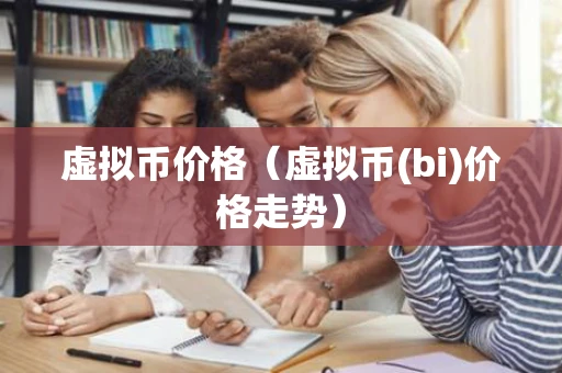 虚拟币价格（虚拟币(bi)价格走势）