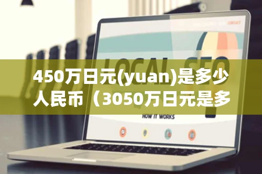 450万日元(yuan)是多少人民币（3050万日元是多少人民币）