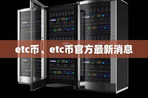 etc币、etc币官方最新消息