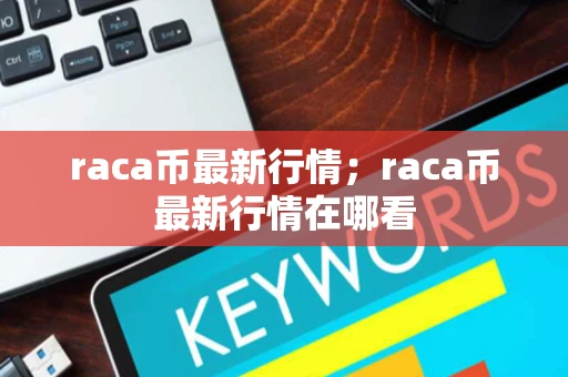 raca币最新行情；raca币最新行情在哪看