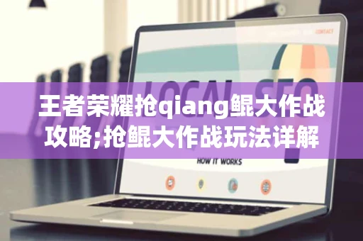 王者荣耀抢qiang鲲大作战攻略;抢鲲大作战玩法详解