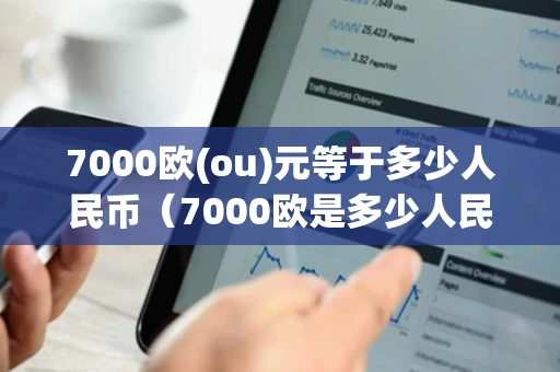 7000欧(ou)元等于多少人民币（7000欧是多少人民币）