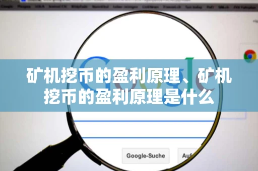 矿机挖币的盈利原理、矿机挖币的盈利原理是什么