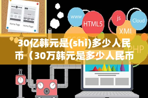 30亿韩元是(shi)多少人民币（30万韩元是多少人民币）
