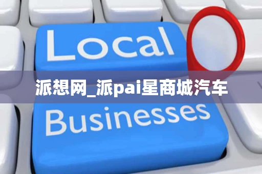 派想网_派pai星商城汽车