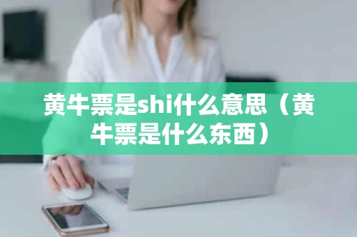 黄牛票是shi什么意思（黄牛票是什么东西）