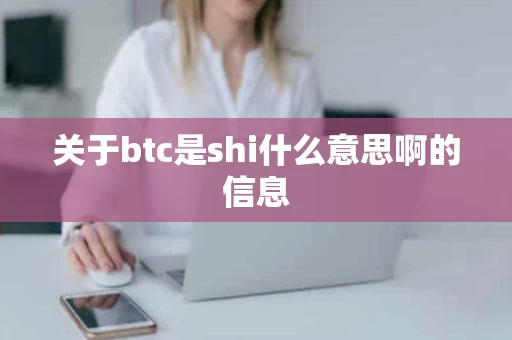 关于btc是shi什么意思啊的信息