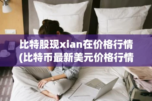 比特股现xian在价格行情(比特币最新美元价格行情)