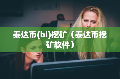 泰达币(bi)挖矿（泰达币挖矿软件）