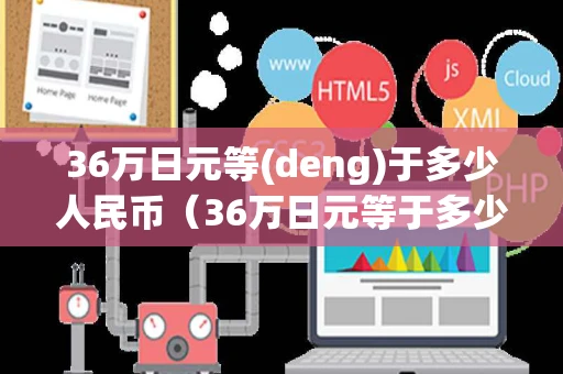 36万日元等(deng)于多少人民币（36万日元等于多少人民币汇率）