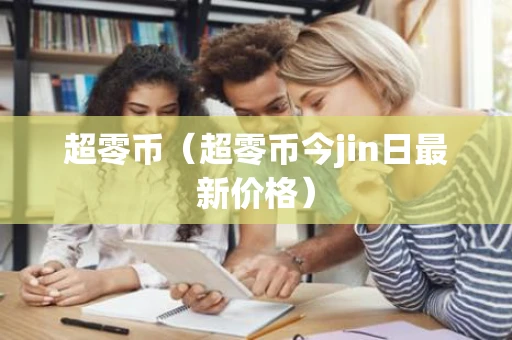 超零币（超零币今jin日最新价格）