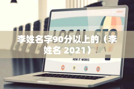 李姓名字90分以上的（李姓名 2021）