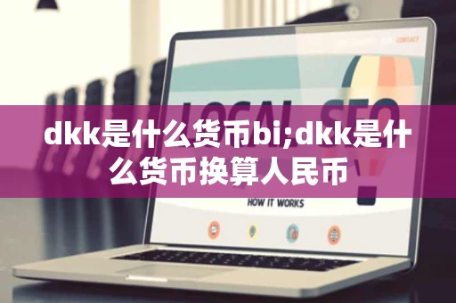 dkk是什么货币bi;dkk是什么货币换算人民币