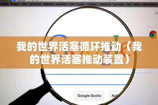 我的世界活塞循环推动（我的世界活塞推动装置）