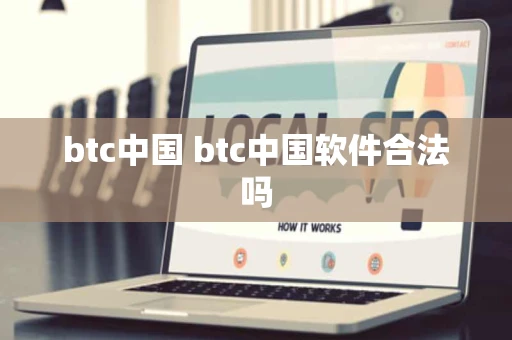 btc中国 btc中国软件合法吗