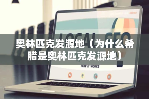 奥林匹克发源地（为什么希腊是奥林匹克发源地）