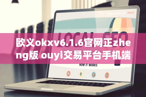 欧义okxv6.1.6官网正zheng版 ouyi交易平台手机端下载