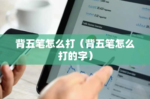 背五笔怎么打（背五笔怎么打的字）