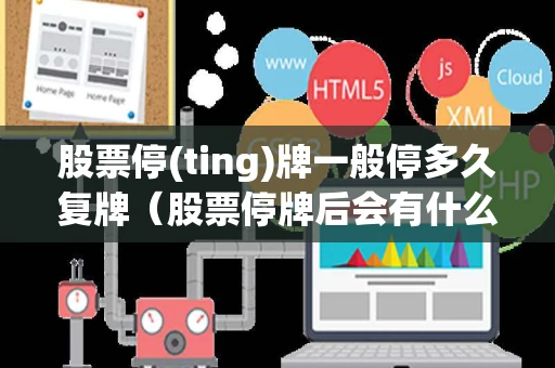 股票停(ting)牌一般停多久复牌（股票停牌后会有什么影响）