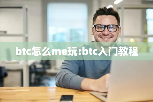 btc怎么me玩:btc入门教程
