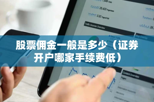 股票佣金一般是多少（证券开户哪家手续费低）
