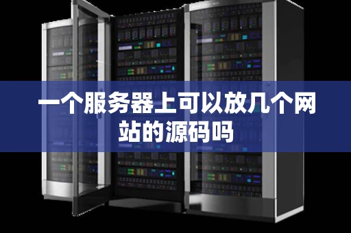一个服务器上可以放几个网站的源码吗