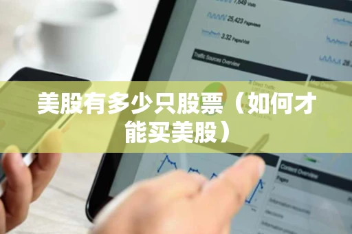 美股有多少只股票（如何才能买美股）