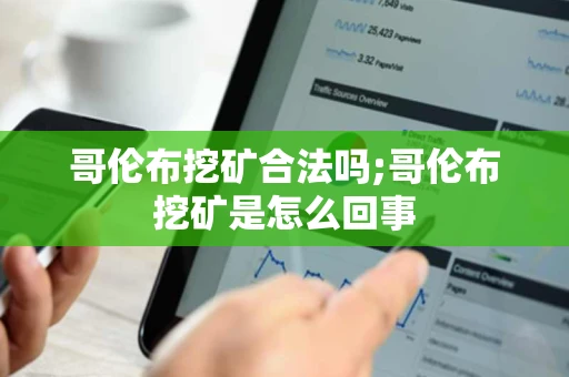 哥伦布挖矿合法吗;哥伦布挖矿是怎么回事