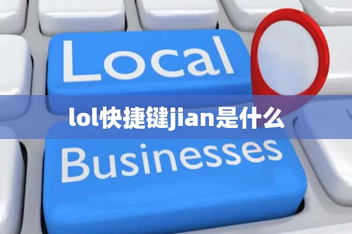 lol快捷键jian是什么
