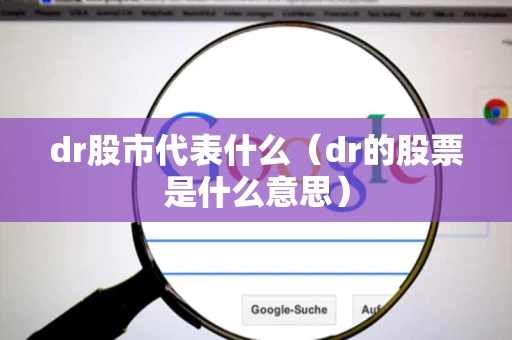 dr股市代表什么（dr的股票是什么意思）
