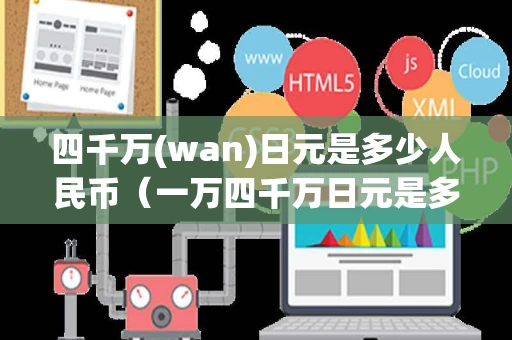 四千万(wan)日元是多少人民币（一万四千万日元是多少人民币）