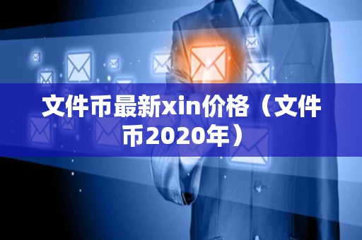 文件币最新xin价格（文件币2020年）