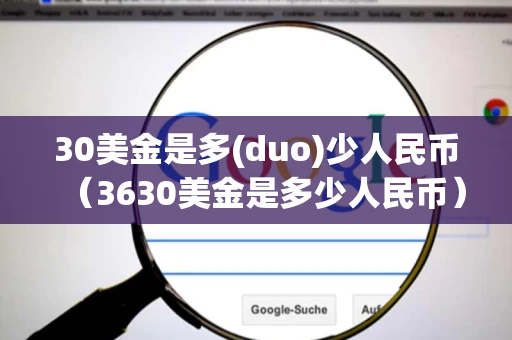 30美金是多(duo)少人民币（3630美金是多少人民币）