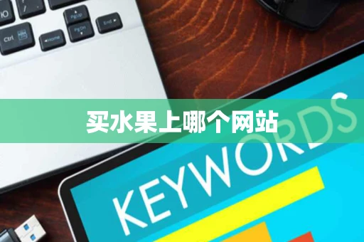 买水果上哪个网站