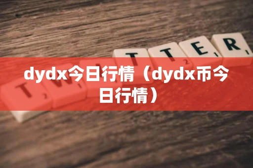 dydx今日行情（dydx币今日行情）
