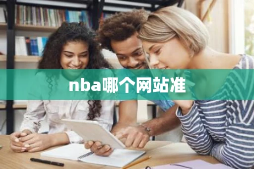 nba哪个网站准