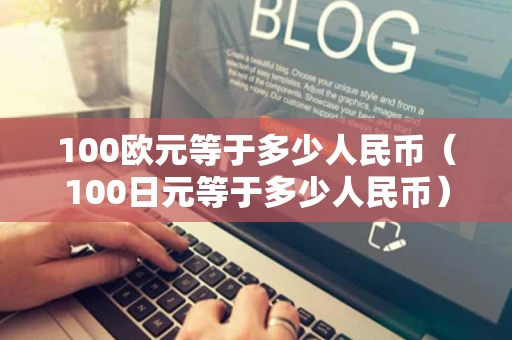 100欧元等于多少人民币（100日元等于多少人民币）