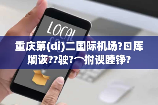 重庆第(di)二国际机场?ㄖ厍斓诙??驶?⌒拊谀睦铮?