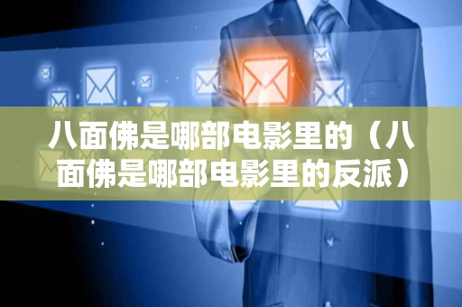 八面佛是哪部电影里的（八面佛是哪部电影里的反派）