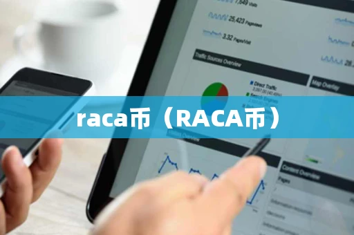 raca币（RACA币）