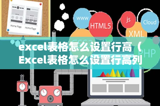 excel表格怎么设置行高（Excel表格怎么设置行高列高）