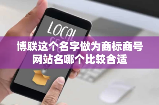 博联这个名字做为商标商号网站名哪个比较合适