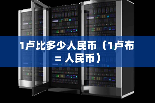 1卢比多少人民币（1卢布 = 人民币）