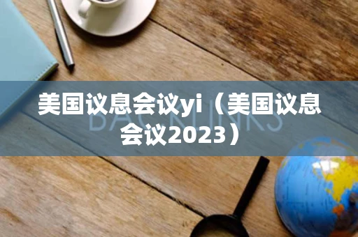 美国议息会议yi（美国议息会议2023）